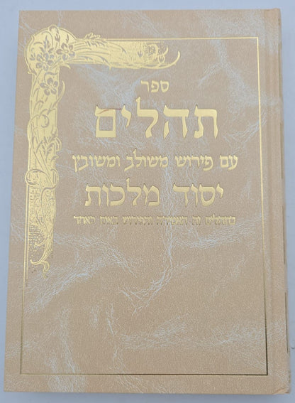 תהילים יסוד מלכות - צבע קרם / פורמט גדול