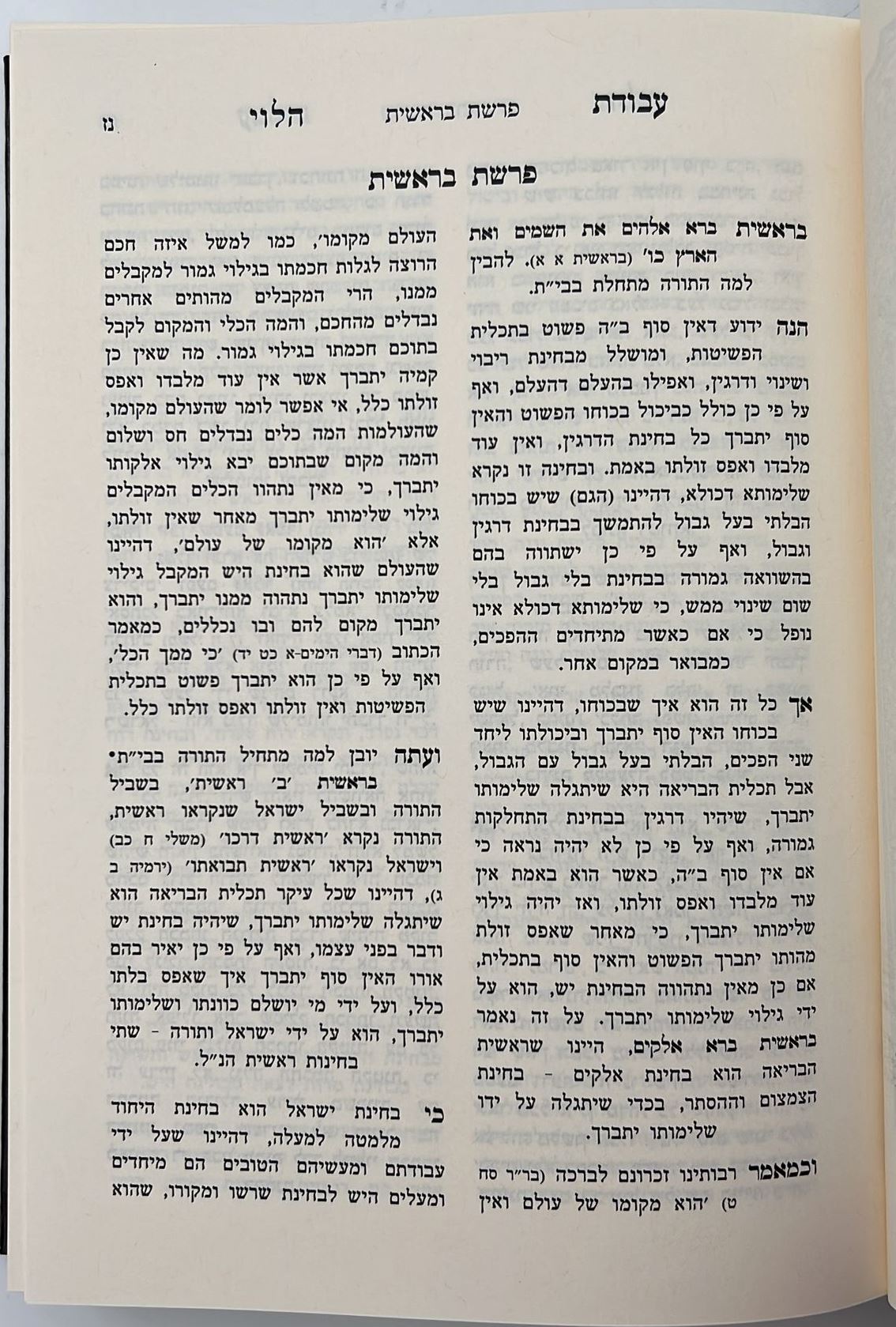 עבודת הלוי - על התורה ב' כרכים / לרבינו אהרן הלוי מסטראשעלע זצוק"ל
