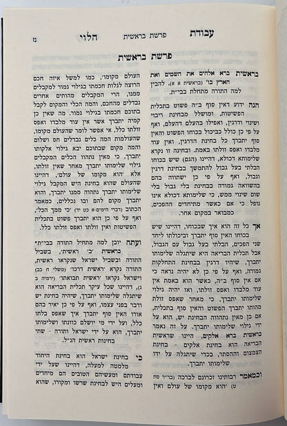 עבודת הלוי - על התורה ב' כרכים / לרבינו אהרן הלוי מסטראשעלע זצוק"ל