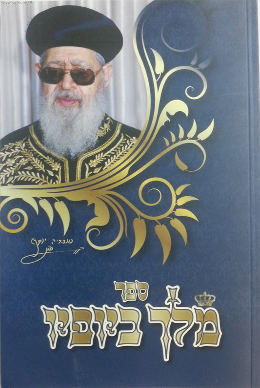 מלך ביופיו / על מרן הרב עובדיה שליט"א