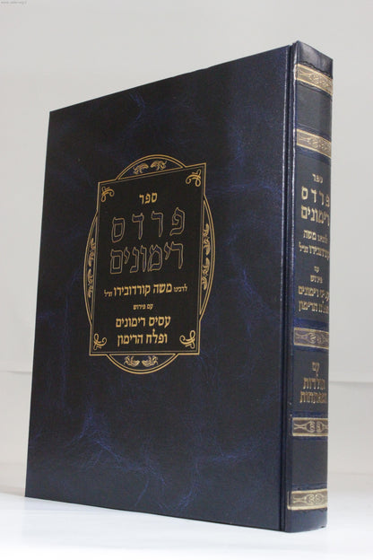פרדס רימונים - ר' משה קורדובירו זצוק"ל עם ביאור הרמ"ע מפאנו / יריד הספרים