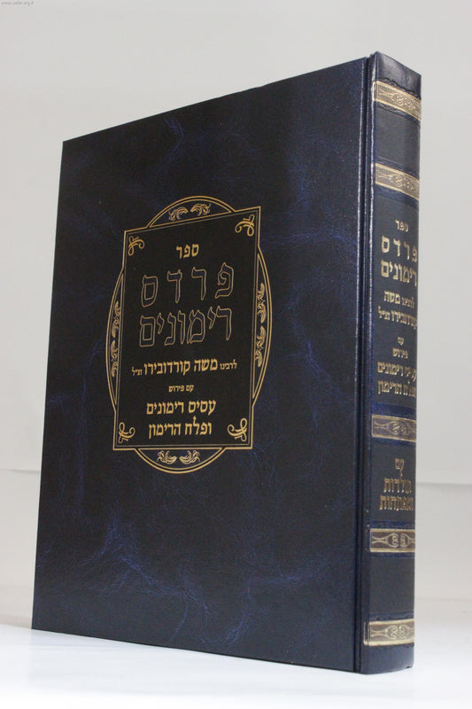 פרדס רימונים - ר' משה קורדובירו זצוק"ל עם ביאור הרמ"ע מפאנו / יריד הספרים