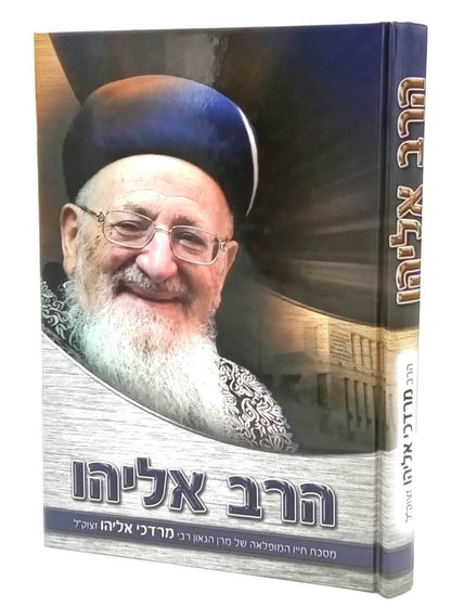 הרב אליהו - מסכת חייו המופלאה של מרן הגאון ר’ מרדכי אליהו זצוק"ל