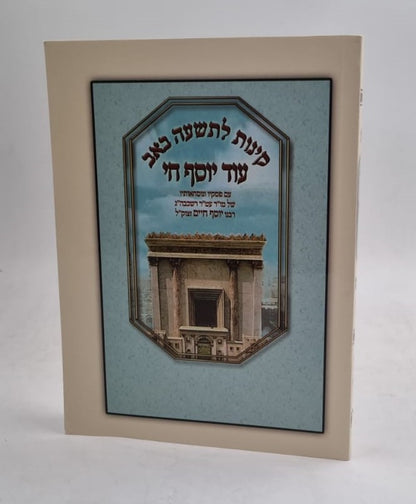 קינות לתשעה באב עוד יוסף חי