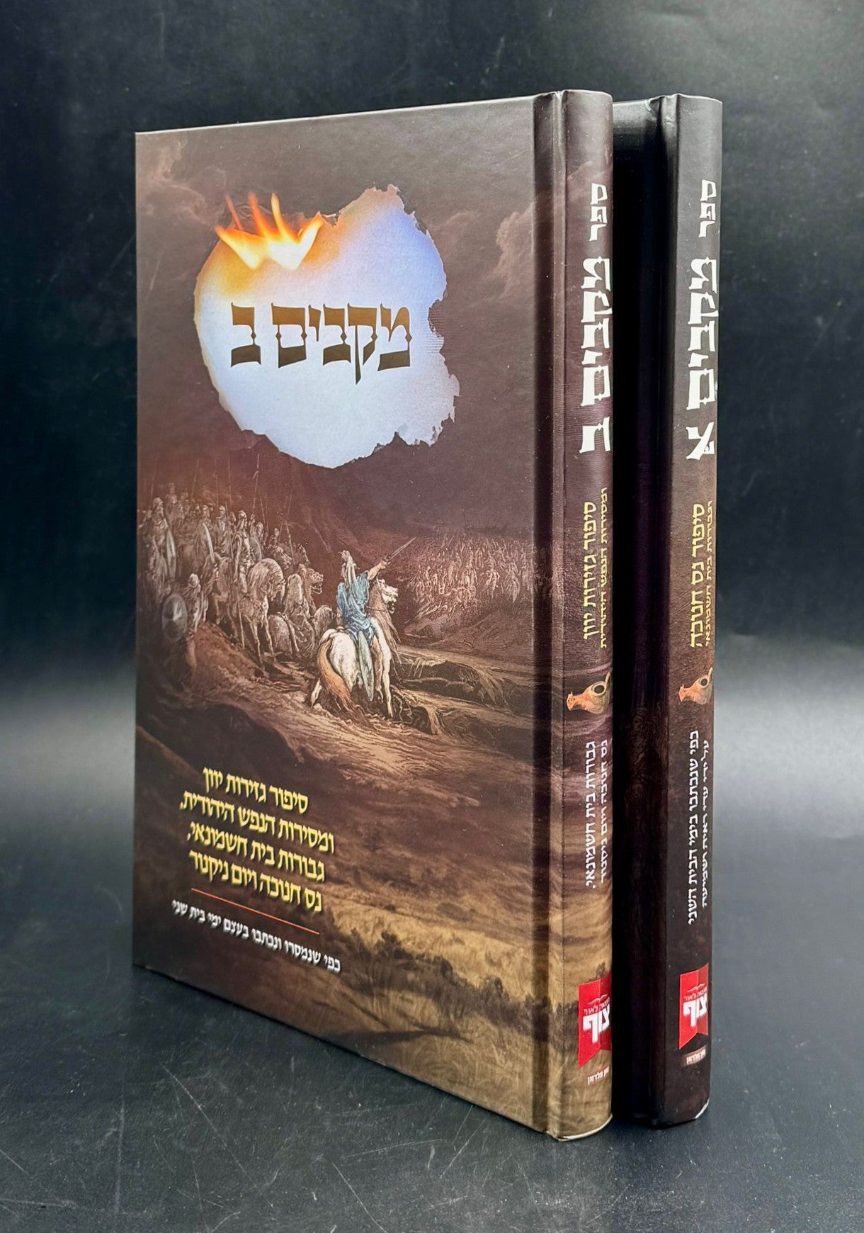 מקבים - סיפור נס חנוכה וגבורת בית חשמונאי / סט ב' כרכים