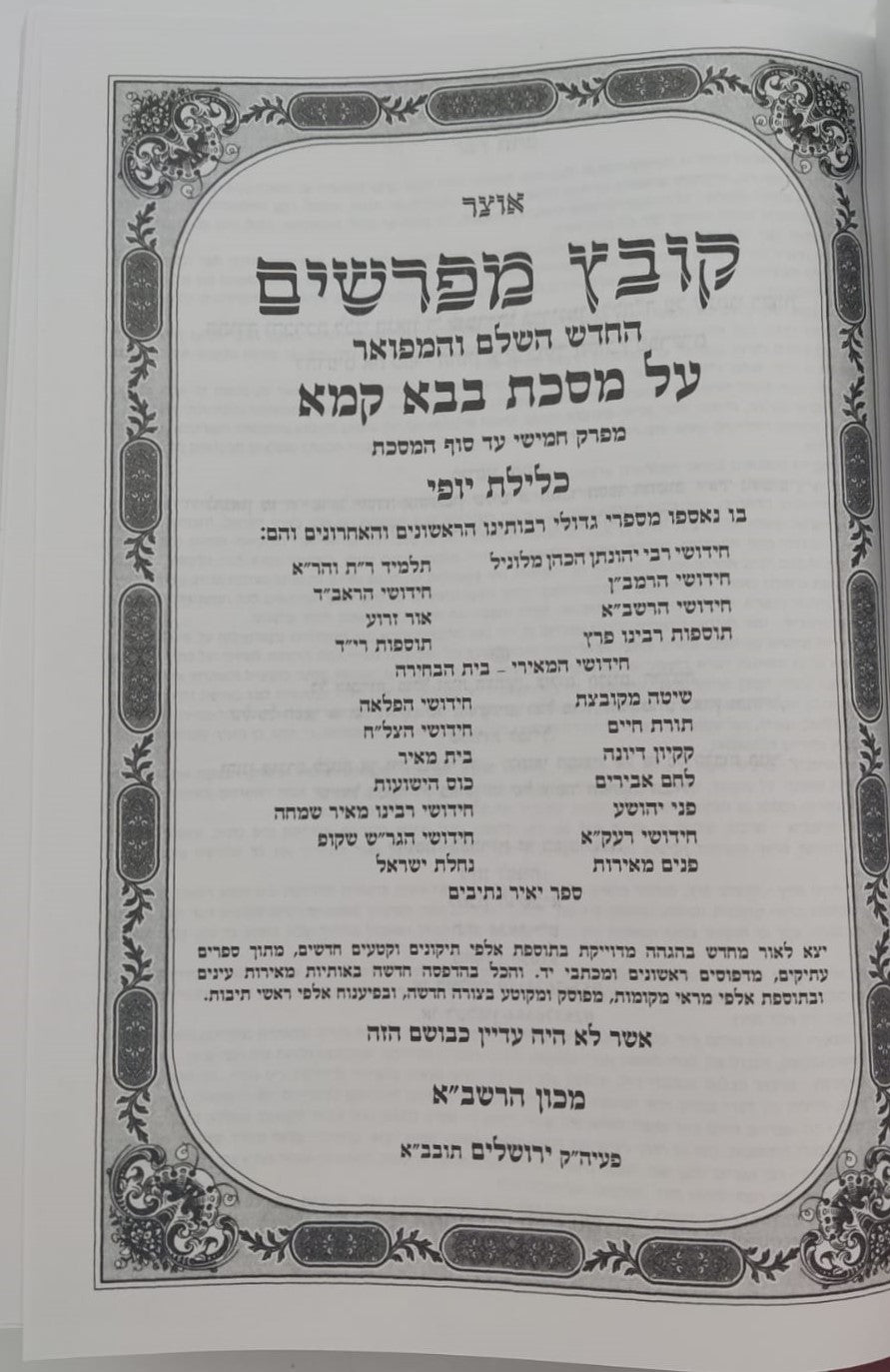 קובץ מפרשים - מסכת בבא קמא ב' / כלילת יופי