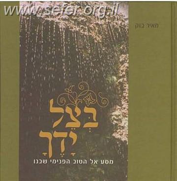 בצל ידך / הרב מאיר בזק