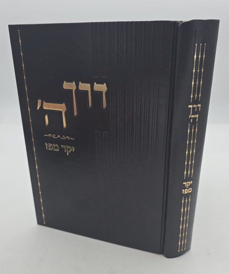 דרך ה' לרמח"ל - יקר מפז / כללי האמונה והעבודה