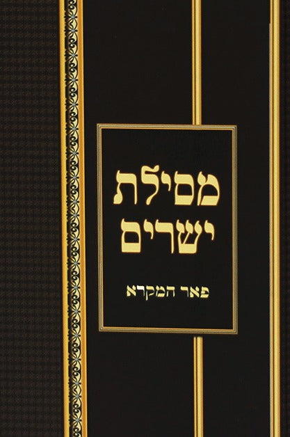 מסילת ישרים מנוקד - לרבינו משה חיים לוצאטו זיע"א / פאר המקרא