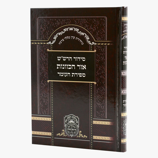 סידור הרש"ש אור הכוונות - ספירת העומר / עוז והדר