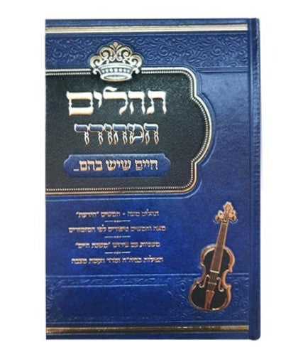 תהילים המהודר - חיים שיש בהם פורמט גדול / הוצאת וגשל