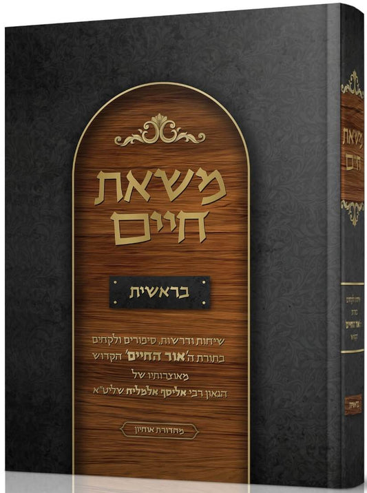 משאת חיים - בראשית / הגאון רבי אליסף אלמליח שליט''א