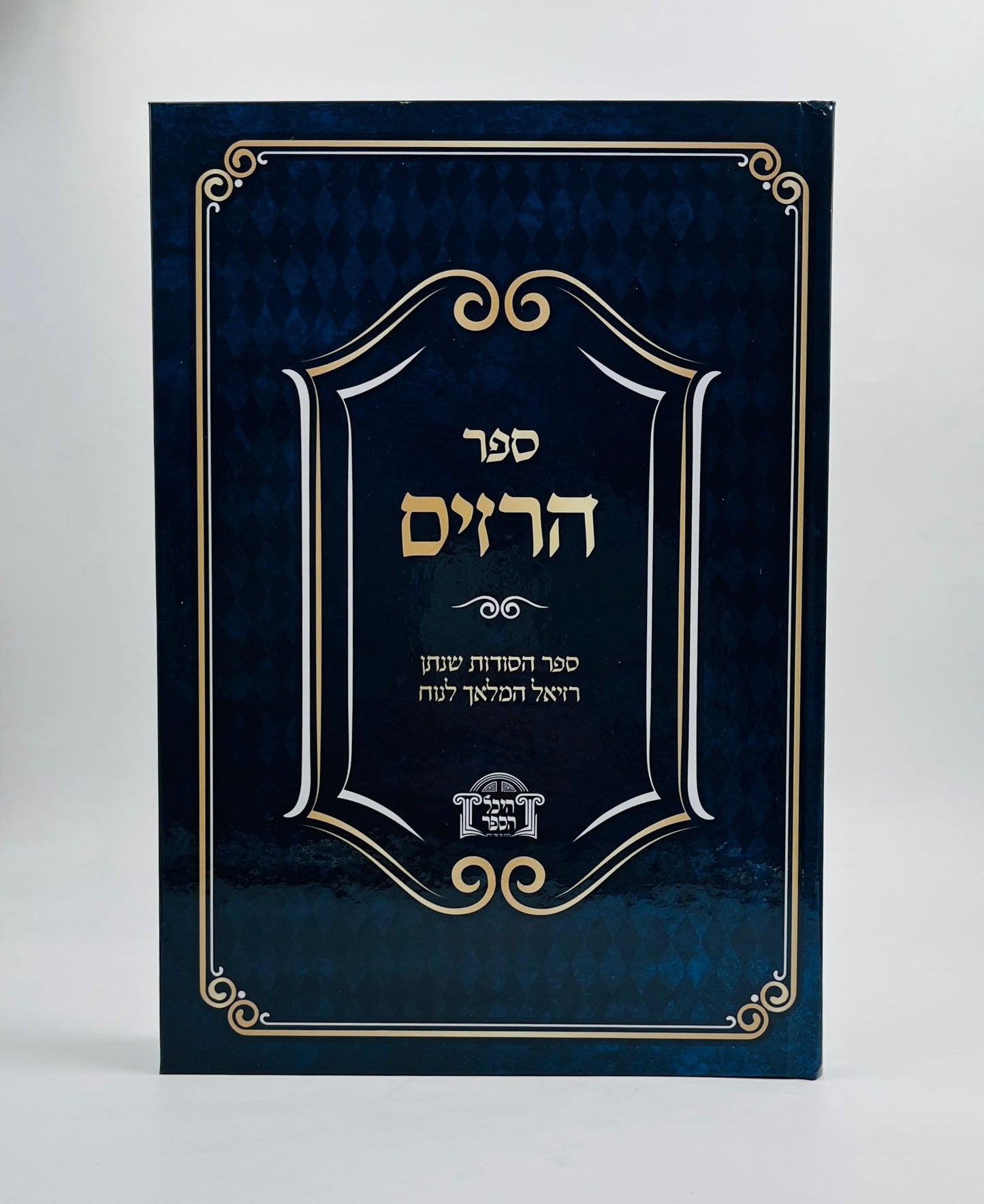 ספר הרזים - ספר הסודות שנתן רזיאל המלאך לנוח / קבלה מעשית