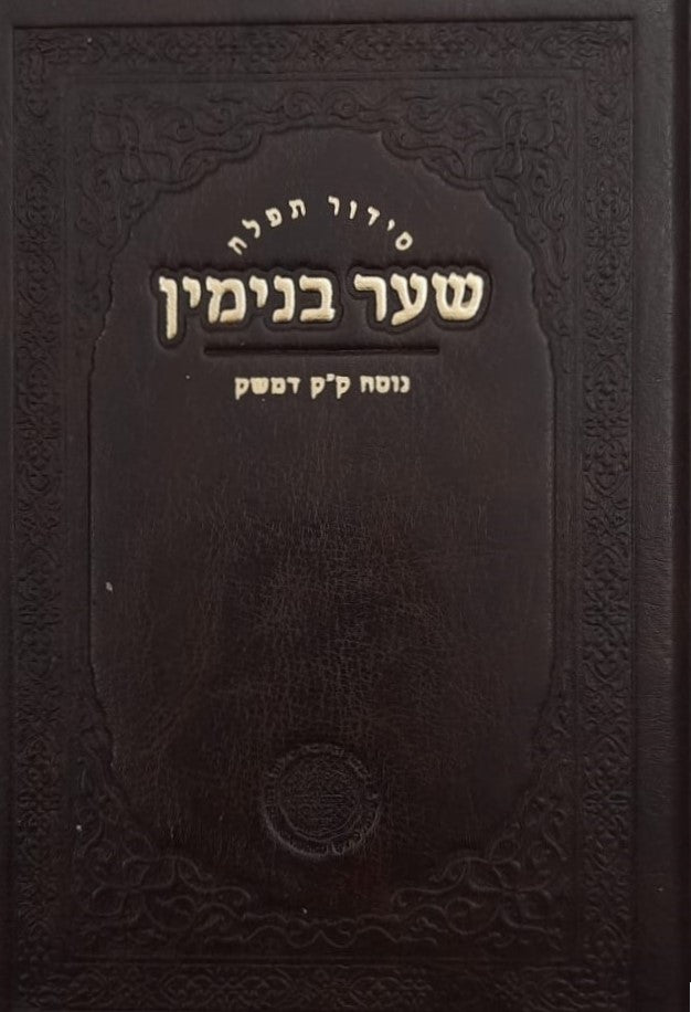 סידור שער בנימין - נוסח ק"ק דמשק סוריה דמוי עור מפואר / אהבת שלום