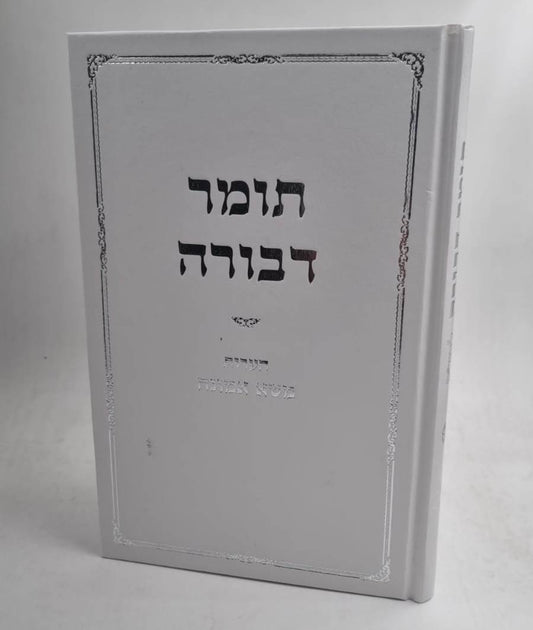 תומר דבורה לרבינו הרמ"ק - עם הערות משא אמונה