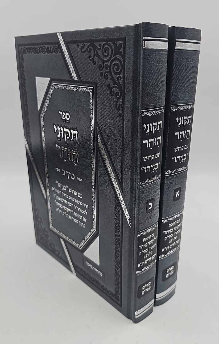 תיקוני הזוהר עם פירוש בניהו ב' כרכים / הוצאת סאלם