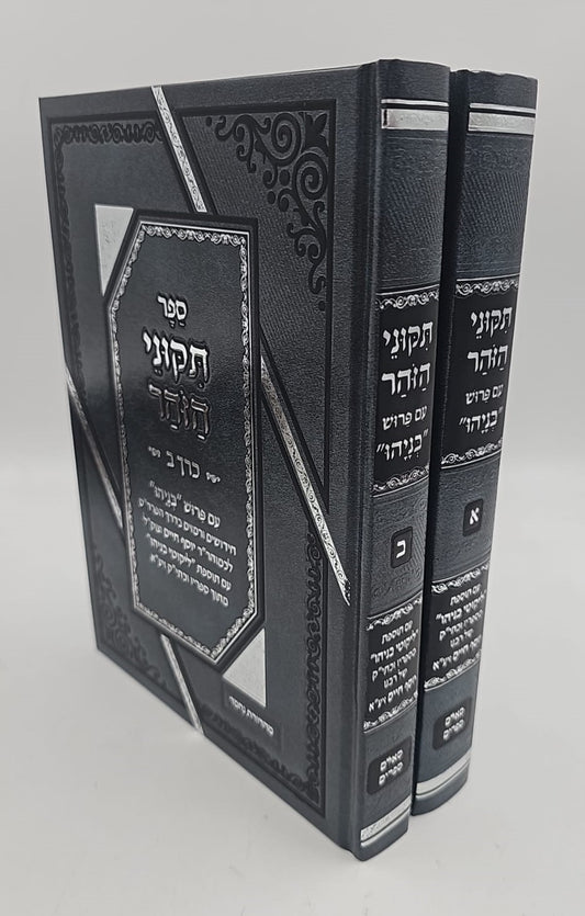 תיקוני הזוהר עם פירוש בניהו ב' כרכים / הוצאת סאלם