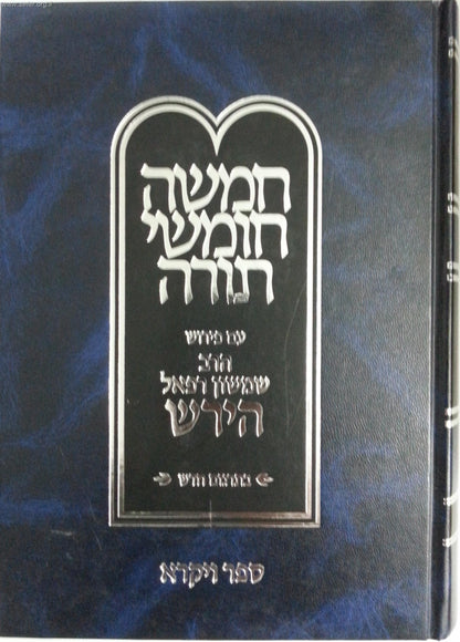 חומש הרש"ר הירש - ויקרא / פלדהיים הוצאה חדשה