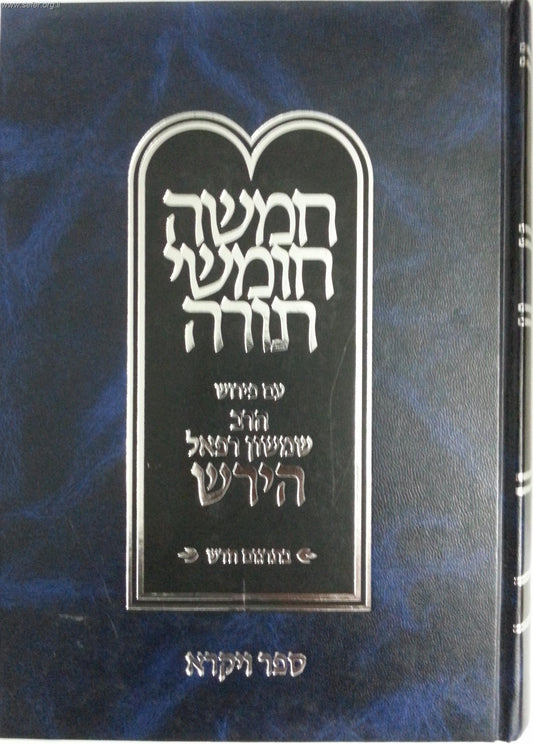 חומש הרש"ר הירש - ויקרא / פלדהיים הוצאה חדשה