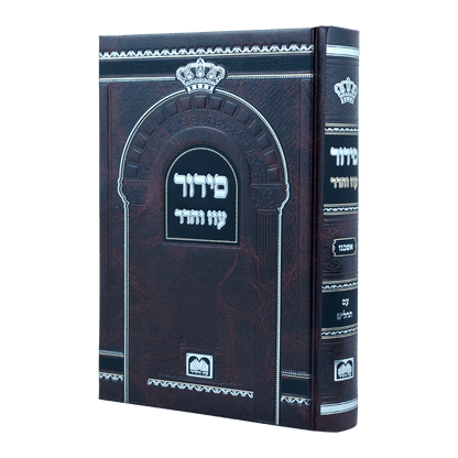 סידור לבית כנסת עם תהלים פורמט גדול - נוסח אשכנז / עוז והדר