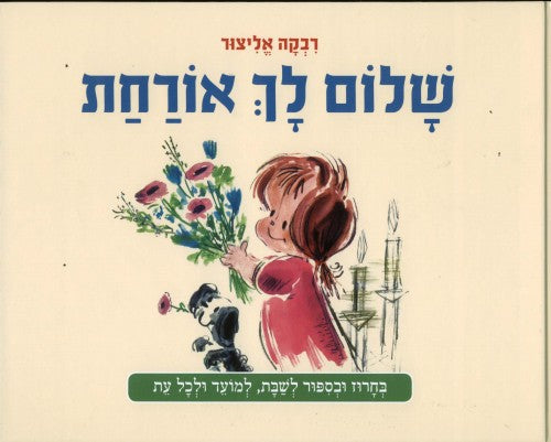 שלום לך אורחת / רבקה אליצור