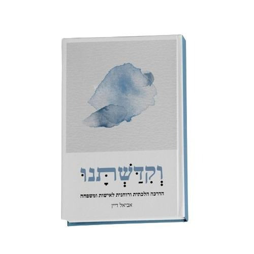 וקדשתנו - הדרכה הלכתית ורוחנית לאישיות ומשפחה / אביאל דיין