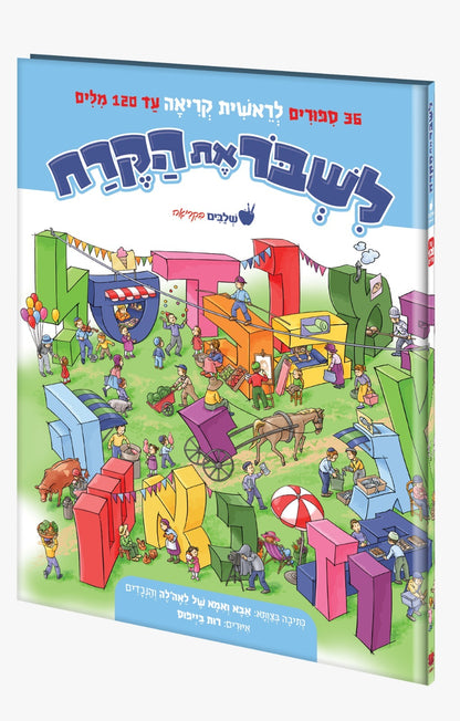 לשבור את הקרח - 36 סיפורים לראשית קריאה עד 120 מילים / סדרת שלבים