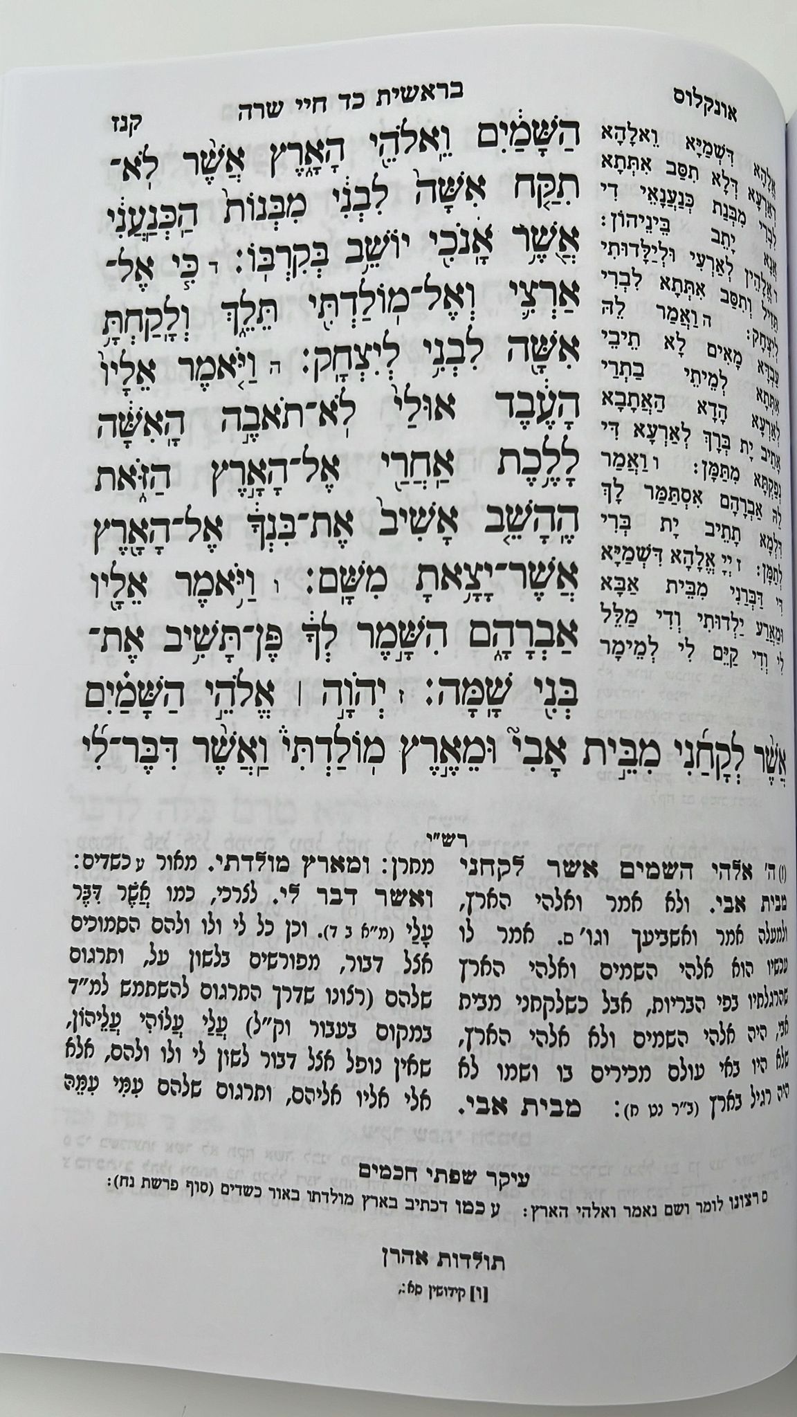 חמישה חומשי תורה - בראשית / מאירת עיניים