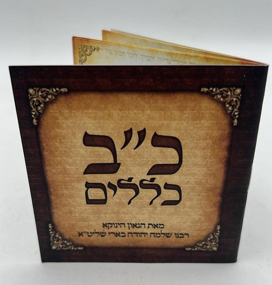 קונטרס קטן כ״ב כללים - לעבודת ה׳ / (הינוקא) רבנו שלמה יהודה בארי שליט''א