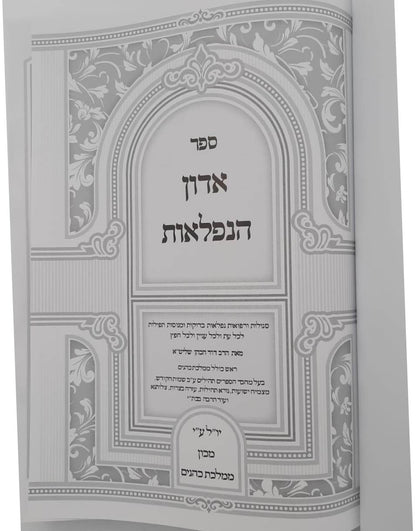 אדון הנפלאות - אוצר סגולות תפילות והנהגות / הרב דוד כהן שליט"א