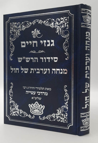גנזי חיים - סידור הרש"ש מנחה וערבית של חול / פורמט גדול