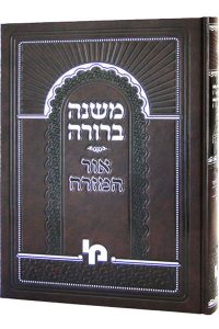 משנה ברורה אור המזרח כרך ג' חלק ראשון / מכון ירושלים