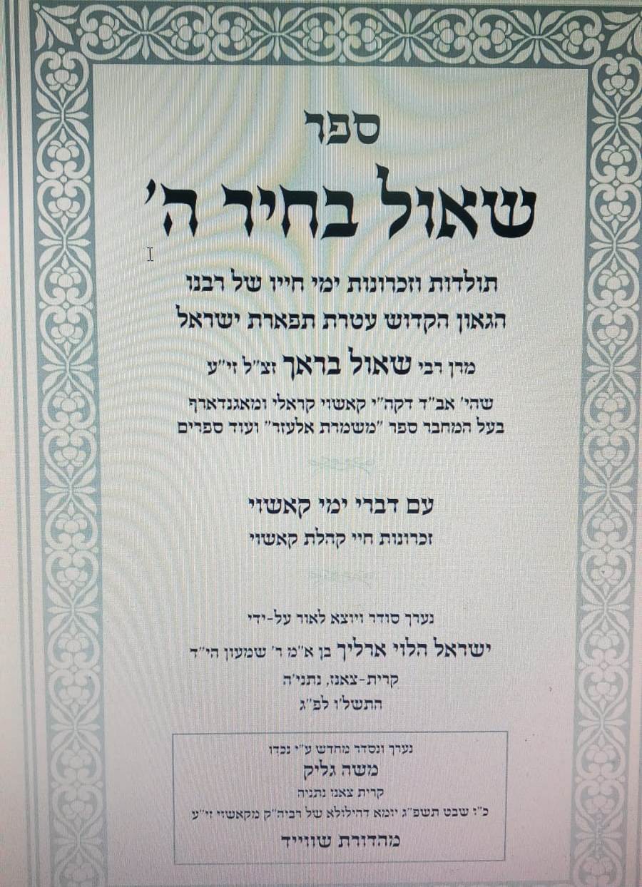 שאול בחיר ה' - תולדות חייו של רביה"ק מקאשוי / הרה"ק רבי שאול בראך זי"ע