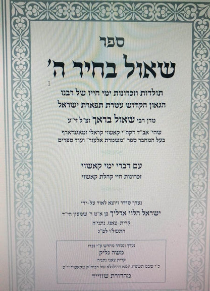 שאול בחיר ה' - תולדות חייו של רביה"ק מקאשוי / הרה"ק רבי שאול בראך זי"ע