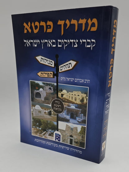 מדריך כּרטא - קברי צדיקים בארץ ישראל / תהלים, תפילות, סגולות