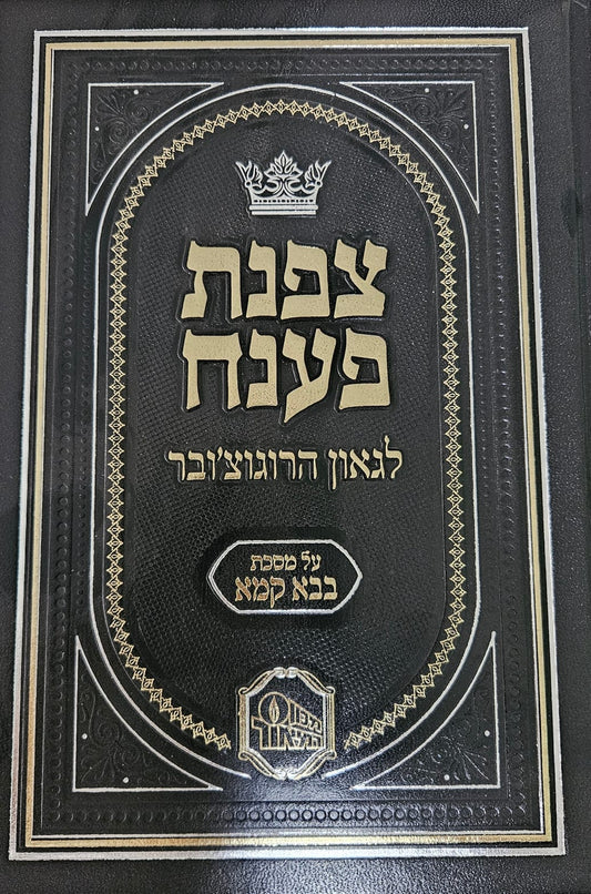 צפנת פענח לגאון הרוגוצ'ובר - מסכת בבא קמא / מכון המאור