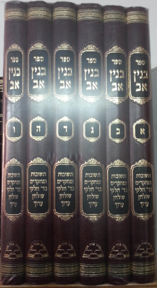 שו"ת בנין אב ז' כרכים / הראשל"צ הרב אליהו בקשי דורון שליט"א