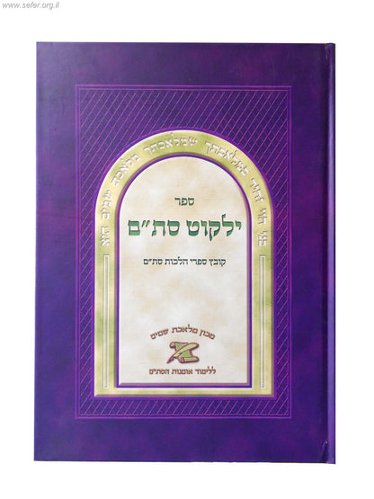 ילקוט סת"ם - קובץ ספרי הלכות סת"ם