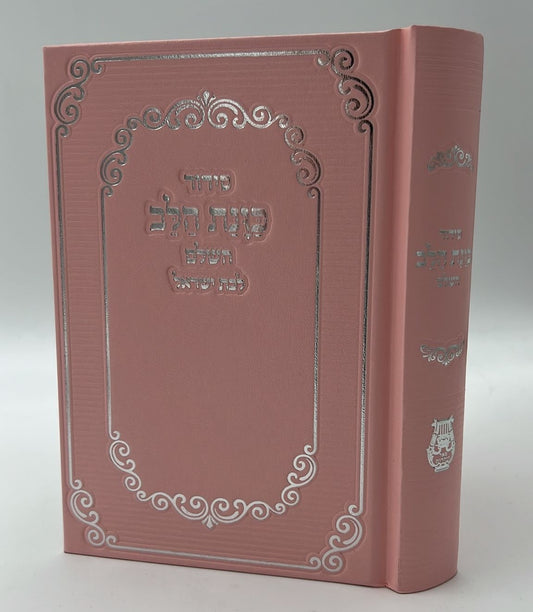 סידור כוונת הלב לבת ישראל סקאי מהודר עם לשוניות - צבע ורוד / נוסח עדות המזרח