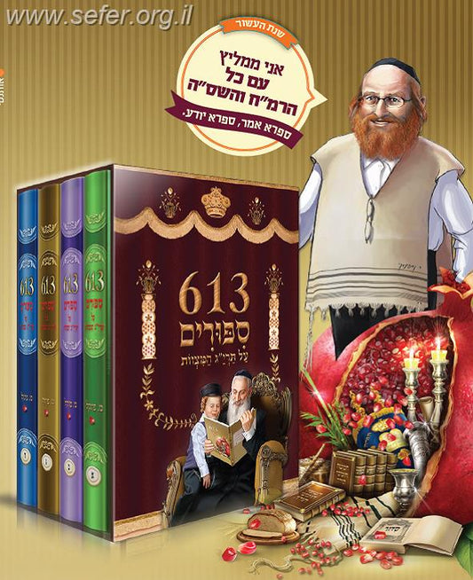 613 סיפורים על תרי"ג המצוות ד' כרכים במבצע מיוחד