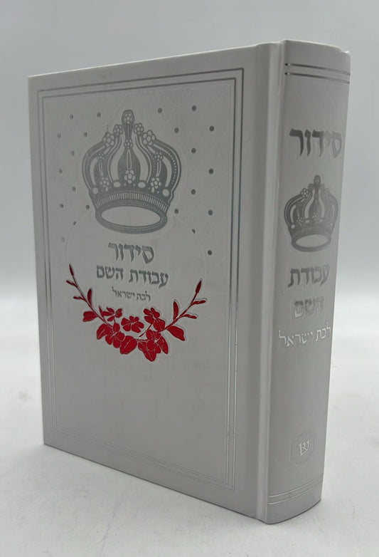 סידור עבודת השם - לבת ישראל עם תהילים / פורמט בינוני דגם כתר