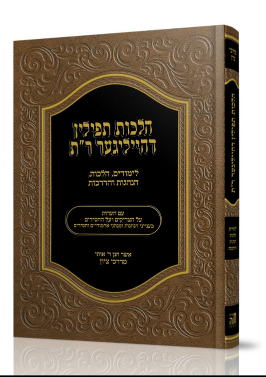 הלכות תפילין דהייליגער ר"ת / הרב מרדכי ציון