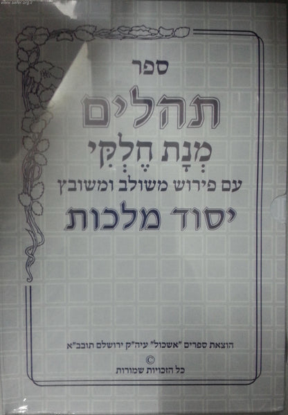 תהילים מחולק - יסוד מלכות ל' חוברות