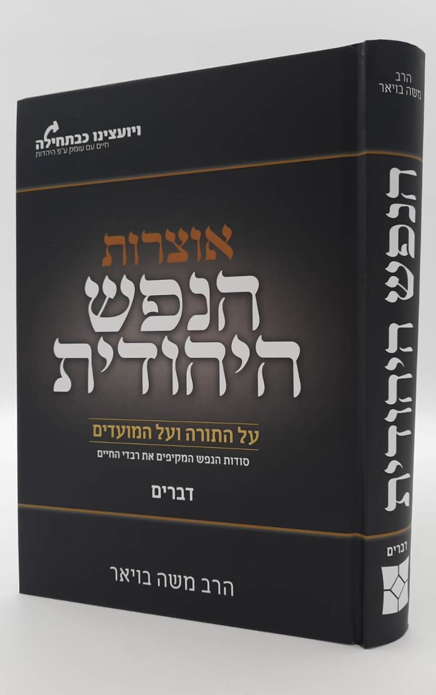 אוצרות הנפש היהודית על התורה והמועדים - דברים / הרב משה בויאר