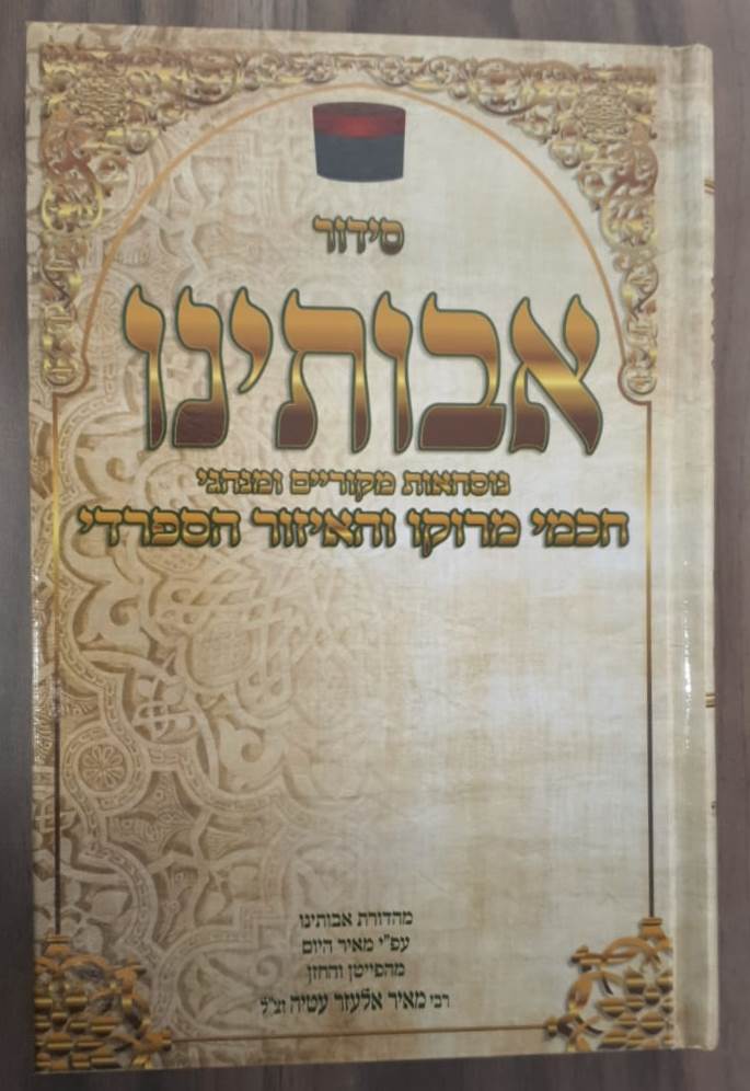 סידור אבותינו - נוסח מרוקו / פורמט גדול (בכריכת למינציה)