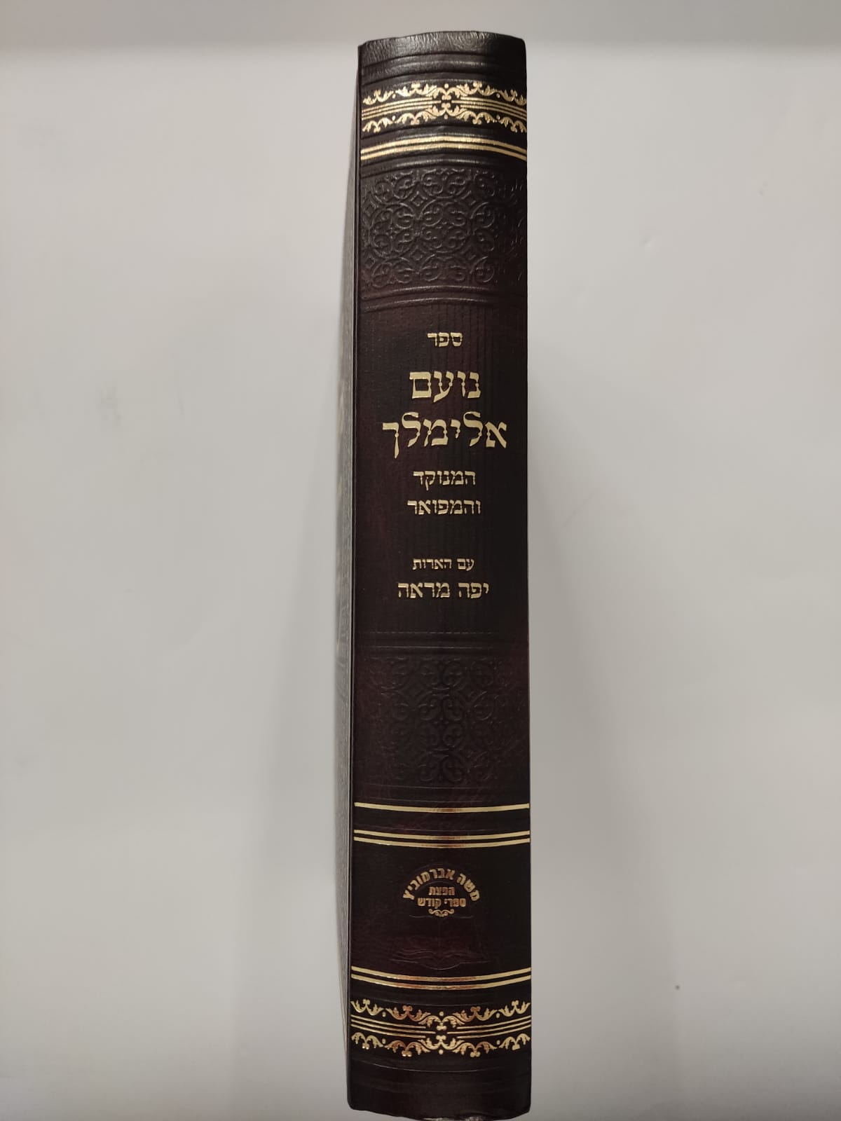 נועם אלימלך על התורה מנוקד בכרך אחד / אברמוביץ