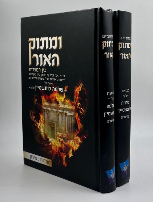 ומתוק האור - מגילת איכה ובין המצרים ב' כרכים / הרב שלמה לוונשטיין