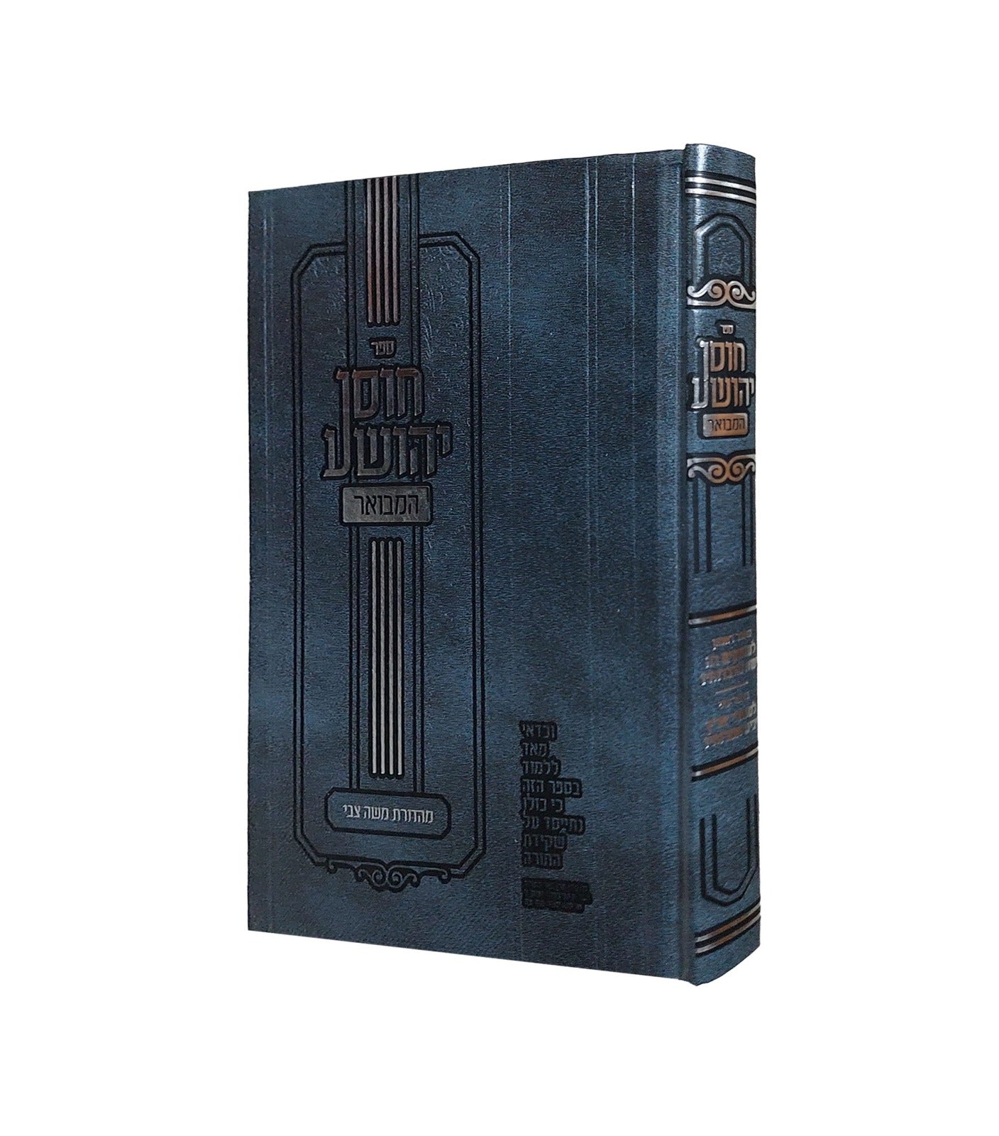 חוסן יהושע - המבואר / ר' יהושע העליר זצוק"ל