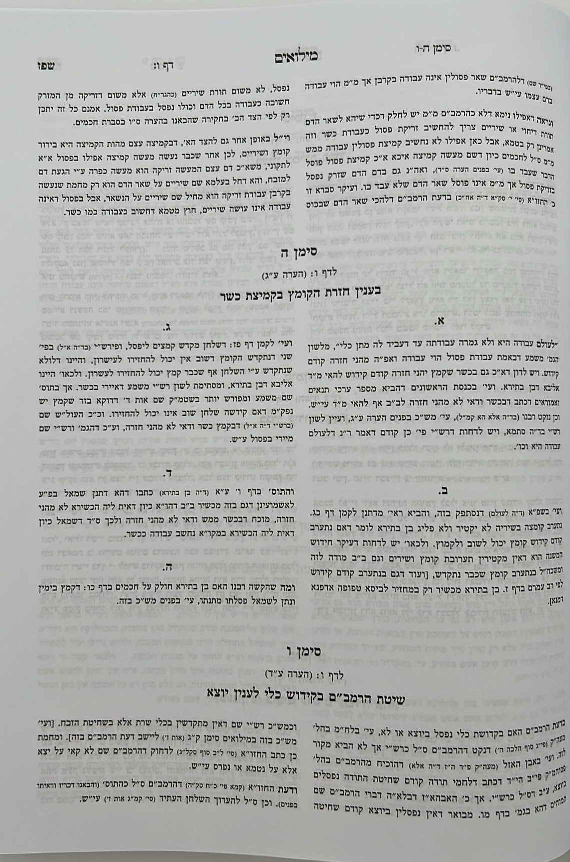 קרן אורה על הש"ס עם הערות והרחבות - מנחות / ילקוט קובץ מפרשים על מנחות