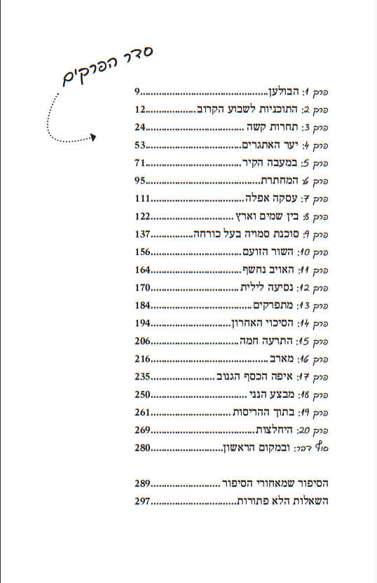 סודות השבט - בעקבות הרב דרוקמן ושבט האיתנים / חיים אקשטיין